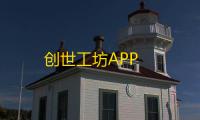 创世工坊APP