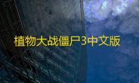 植物大战僵尸3中文版