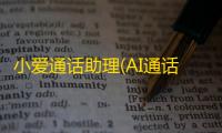 小爱通话助理(AI通话)v6.0.3 安卓版