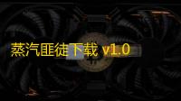 蒸汽匪徒下载 v1.0.2 人气热度：20℃