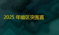 2025 年暗区突围直装科技迎来新成长阶段	，技术革新成效显著